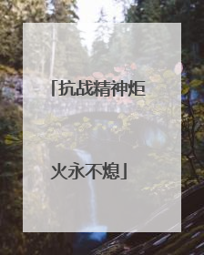抗战精神炬火永不熄