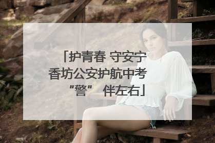护青春 守安宁 香坊公安护航中考 “警” 伴左右