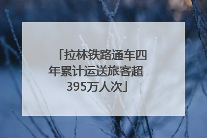 拉林铁路通车四年累计运送旅客超395万人次