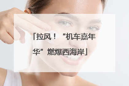 拉风！“机车嘉年华”燃爆西海岸