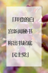 拜登的白宫新闻秘书将出书起底民主党