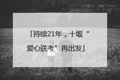 持续21年，十堰“爱心送考”再出发