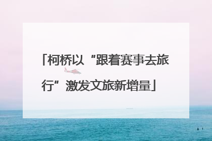 柯桥以“跟着赛事去旅行”激发文旅新增量