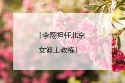 李翔担任北京女篮主教练