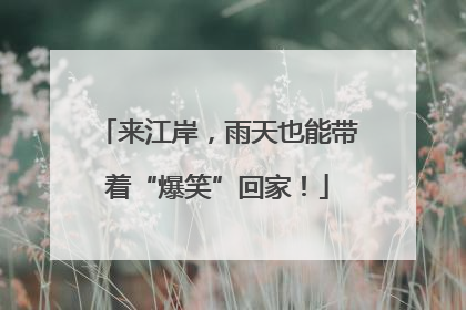来江岸，雨天也能带着“爆笑”回家！