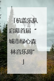 杭盖乐队启幕首届“城市绿心森林音乐周”
