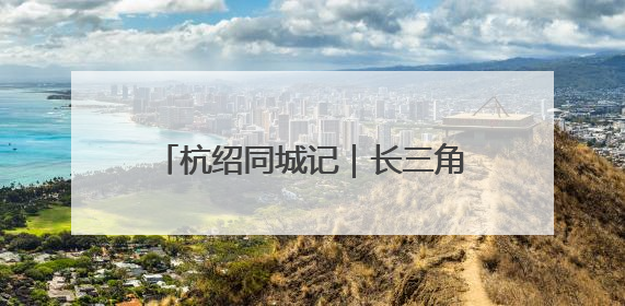 杭绍同城记｜长三角国际农批中心项目形象进度过半，华东“菜篮子”建设加码提速！