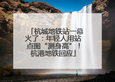 杭城地铁站一幕火了：年轻人用站点图“测身高”！杭港地铁回应