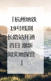 杭州地铁19号线荆长路站开通首日 潮新闻实地探营