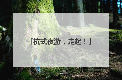 杭式夜游，走起！