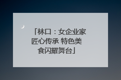 林口：女企业家匠心传承 特色美食闪耀舞台