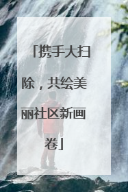 携手大扫除，共绘美丽社区新画卷