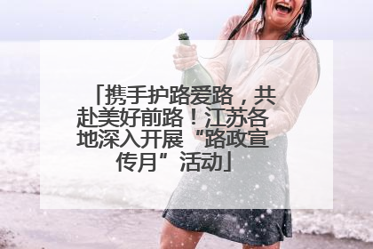 携手护路爱路，共赴美好前路！江苏各地深入开展“路政宣传月”活动