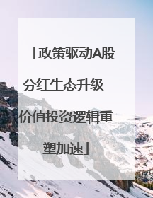 政策驱动A股分红生态升级 价值投资逻辑重塑加速
