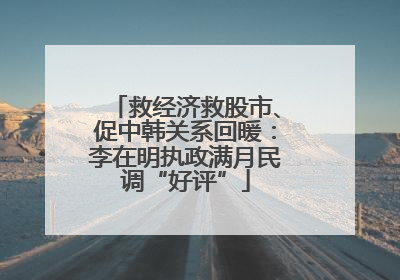 救经济救股市、促中韩关系回暖：李在明执政满月民调“好评”