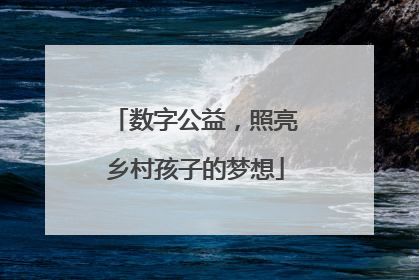 数字公益，照亮乡村孩子的梦想