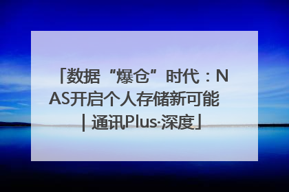 数据“爆仓”时代：NAS开启个人存储新可能｜通讯Plus·深度