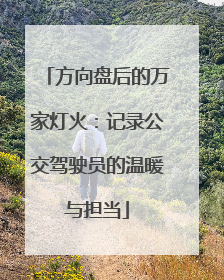 方向盘后的万家灯火：记录公交驾驶员的温暖与担当