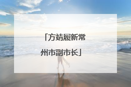 方靖履新常州市副市长