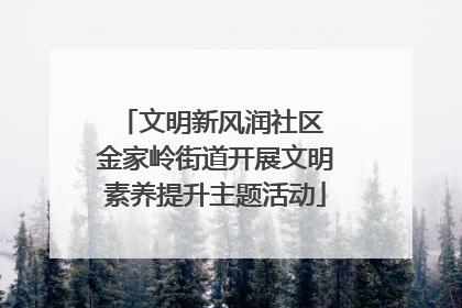 文明新风润社区 金家岭街道开展文明素养提升主题活动