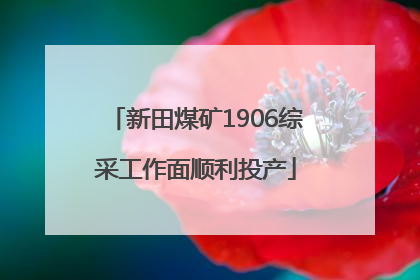 新田煤矿1906综采工作面顺利投产