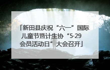 新田县庆祝“六一”国际儿童节暨计生协“5·29会员活动日”大会召开