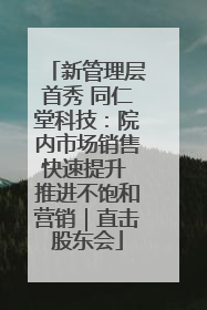 新管理层首秀 同仁堂科技：院内市场销售快速提升 推进不饱和营销｜直击股东会