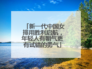 新一代中国女排用胜利启航，年轻人有朝气更有试错的勇气