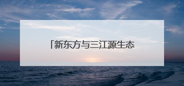 新东方与三江源生态保护基金会达成战略合作，共绘生态保护与教育公益新蓝图