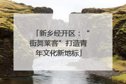 新乡经开区：“街舞莱客”打造青年文化新地标