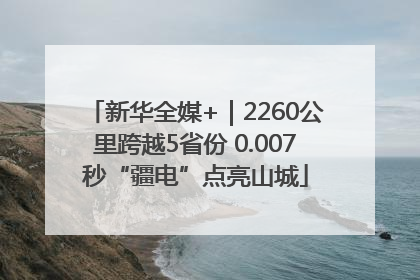 新华全媒+｜2260公里跨越5省份 0.007秒“疆电”点亮山城