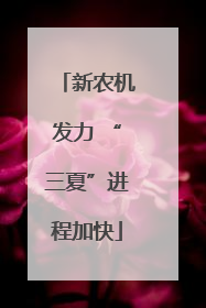 新农机发力 “三夏”进程加快