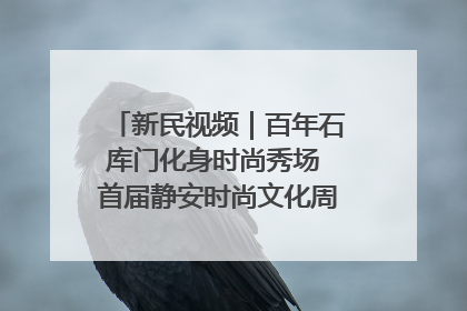 新民视频｜百年石库门化身时尚秀场 首届静安时尚文化周在张园开幕