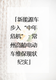 新能源车步入“中年危机”：常州高龄电动车维保现状纪实