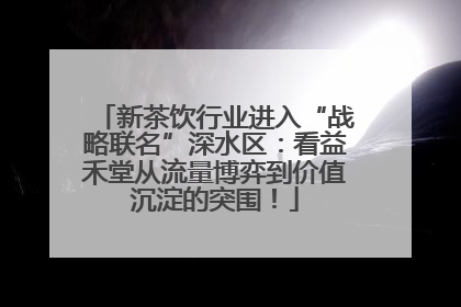 新茶饮行业进入“战略联名”深水区：看益禾堂从流量博弈到价值沉淀的突围！