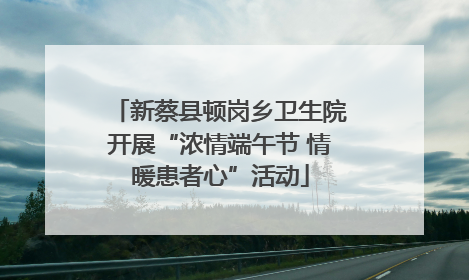 新蔡县顿岗乡卫生院开展“浓情端午节 情暖患者心”活动