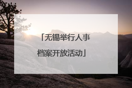 无锡举行人事档案开放活动