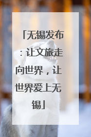 无锡发布：让文旅走向世界，让世界爱上无锡