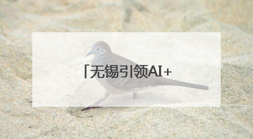 无锡引领AI+数智经济创新生态推介会走进深圳