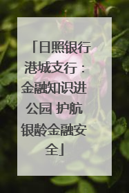 日照银行港城支行：金融知识进公园 护航银龄金融安全
