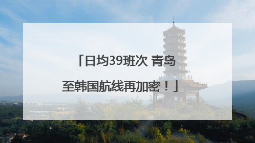 日均39班次 青岛至韩国航线再加密！