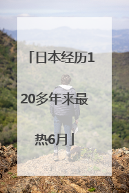 日本经历120多年来最热6月