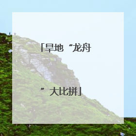 旱地“龙舟”大比拼