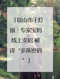 昆山市千灯镇：专家宝妈线上支招 破译“多孩密码”