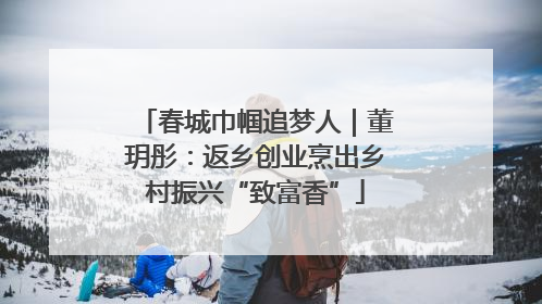 春城巾帼追梦人｜董玥彤：返乡创业烹出乡村振兴“致富香”