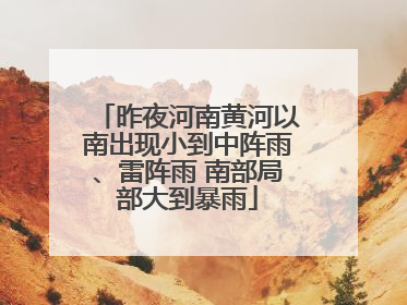 昨夜河南黄河以南出现小到中阵雨、雷阵雨 南部局部大到暴雨