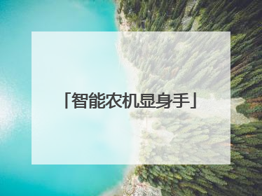 智能农机显身手