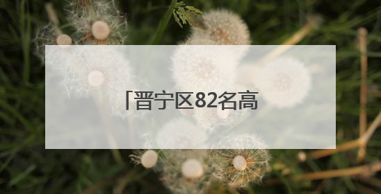 晋宁区82名高素质农民到中国农业大学“取经”