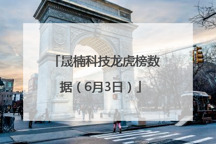 晟楠科技龙虎榜数据（6月3日）