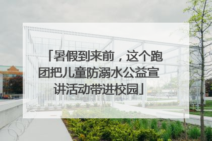 暑假到来前，这个跑团把儿童防溺水公益宣讲活动带进校园